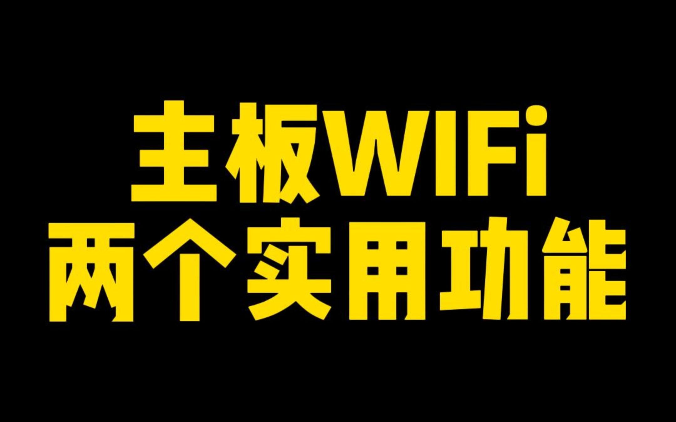 主板带wifi的好处有哪些?哔哩哔哩bilibili