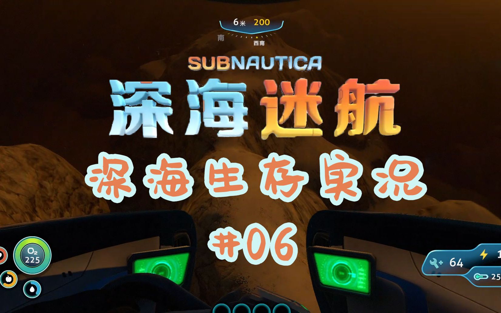 【有琴喵】深海迷航单人生存实况#06--向极光号进发!(上)
