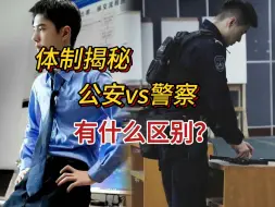 Download Video: 人人都说要考公安岗，警察和公安有什么区别？到底是一回事吗？