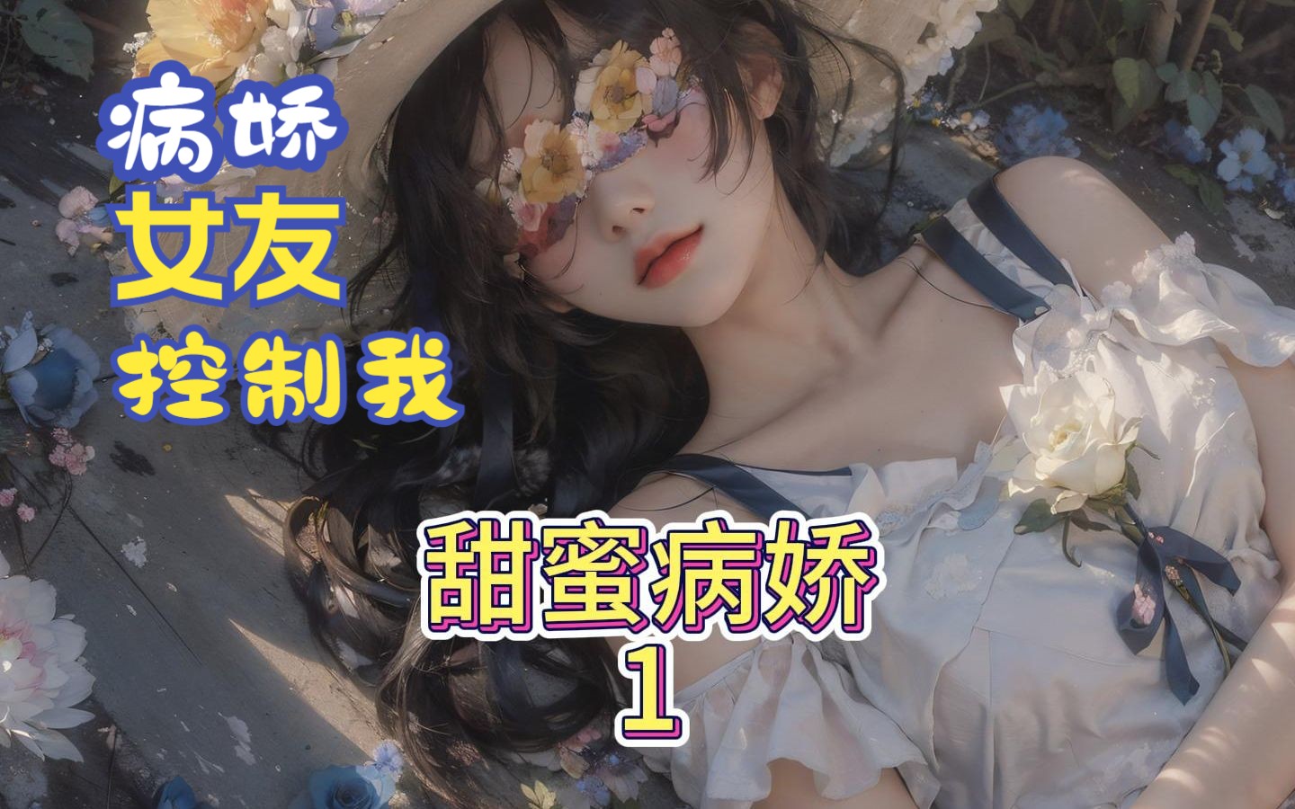 [图]《甜蜜病娇》01病娇女友暗恋我