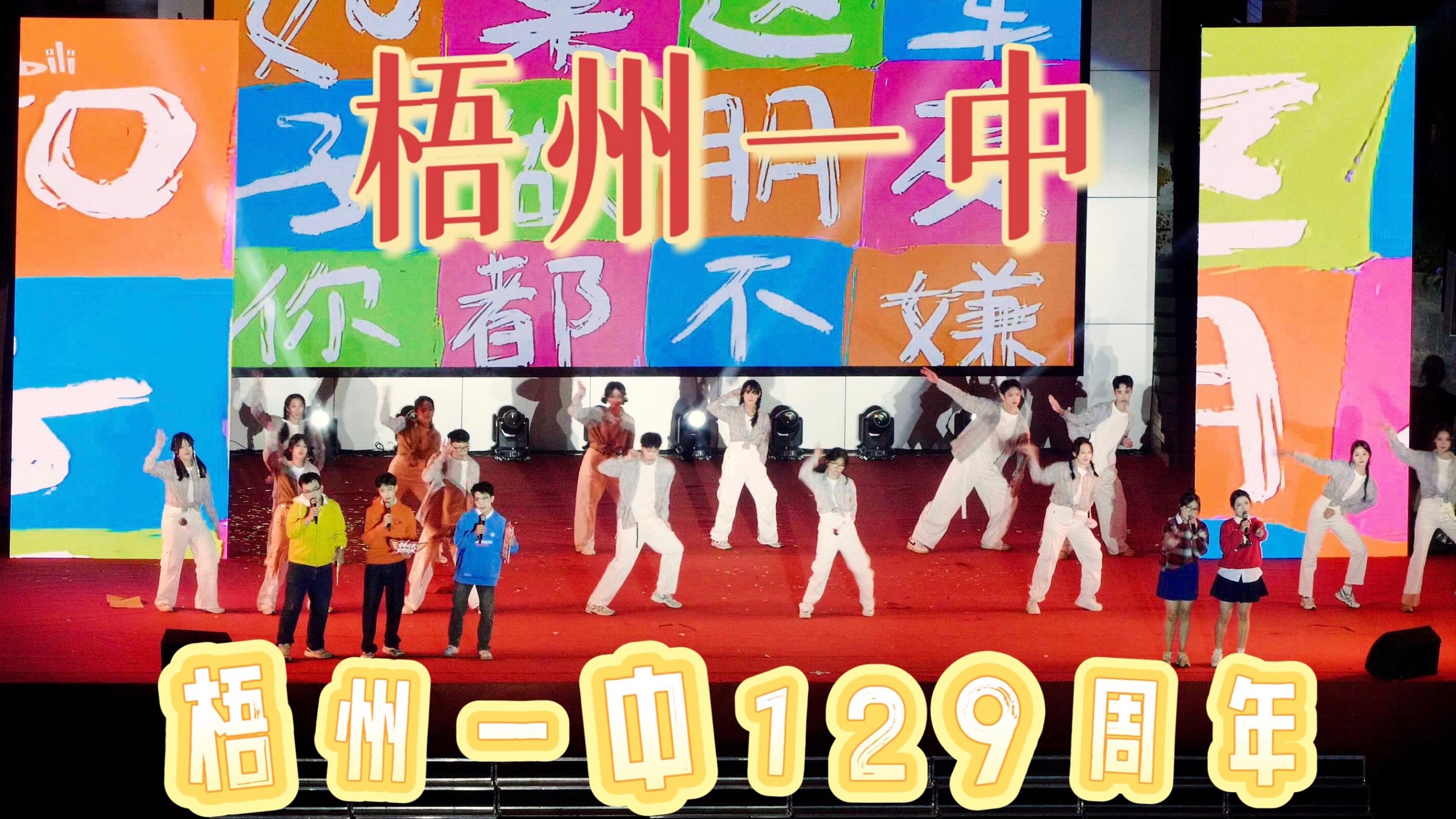 129周年晚会～大家都回来了吗?