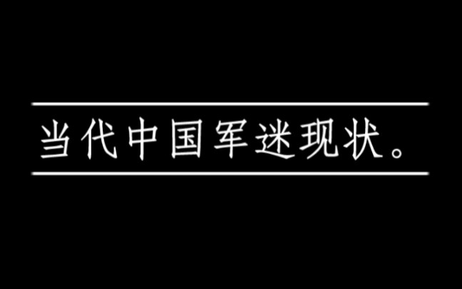 [图]当 代 中 国 军 迷 现 状。