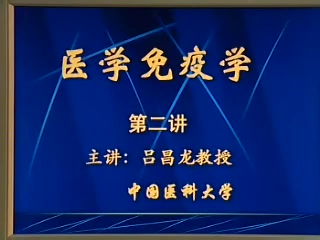 【中国医科大学】医学免疫学 课件【30讲】哔哩哔哩bilibili