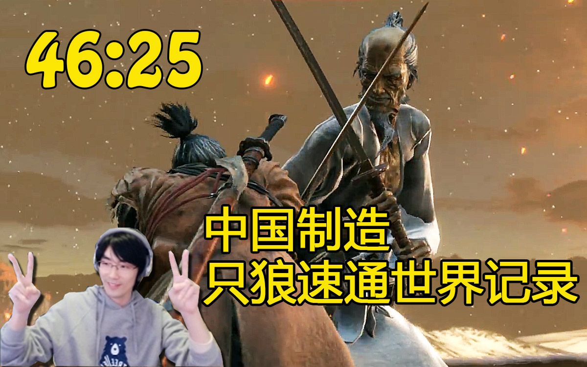 [图]【只狼】46分25秒！中国大神羽毛打破速通世界记录，P2附送练习方法