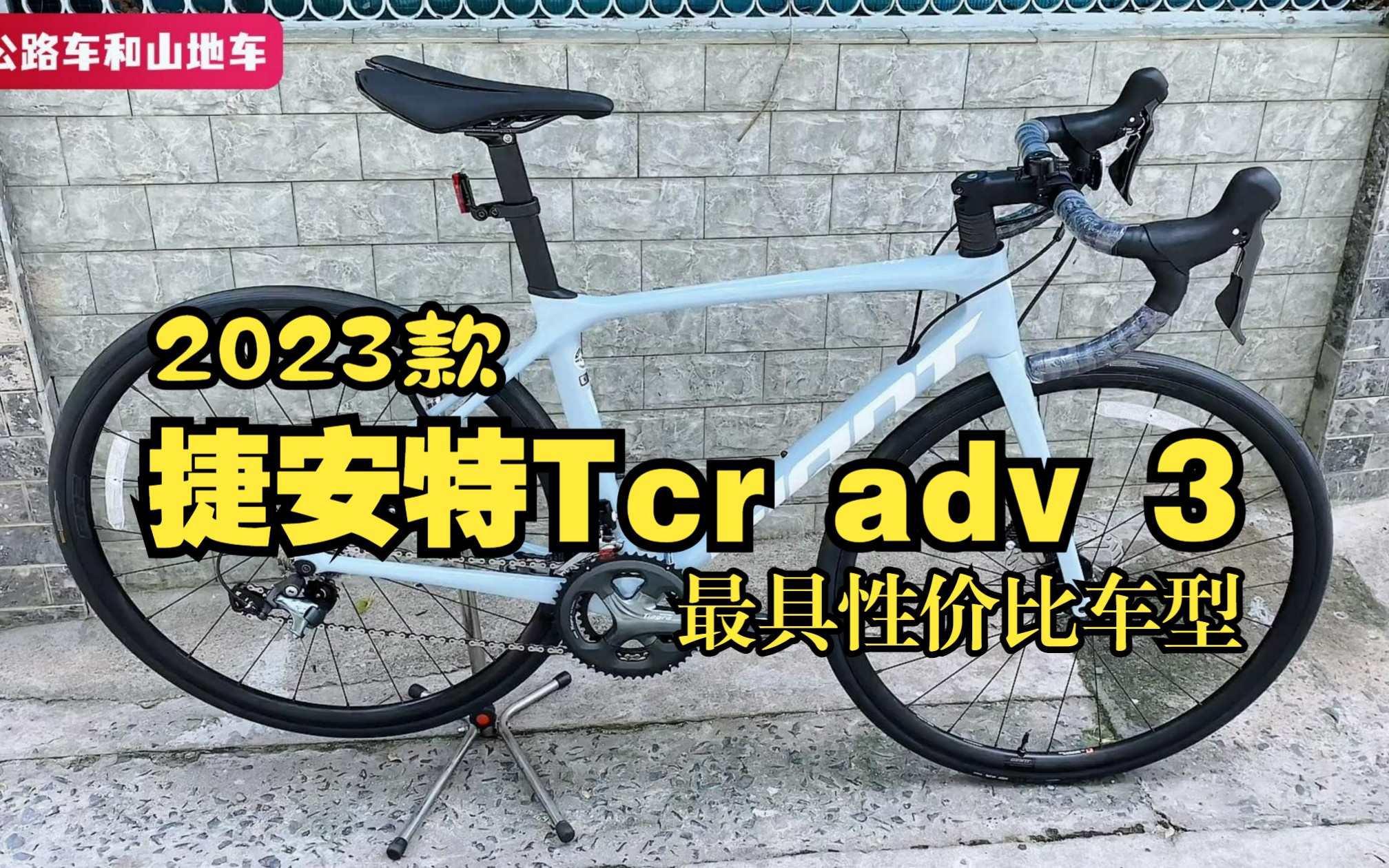 入门碳架公路车,2023款捷安特TCR ADV 3,性价比性能双双在线哔哩哔哩bilibili