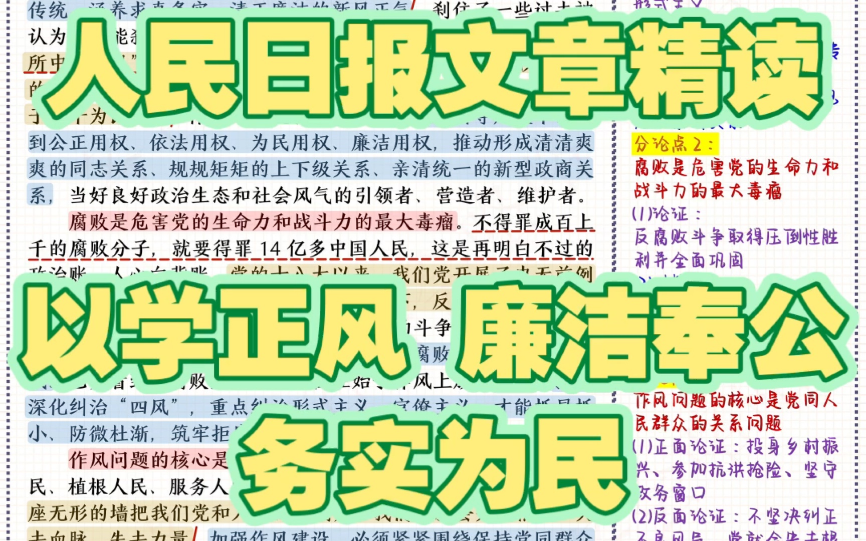 [图]【5月24日】人民日报文章精读｜申论、大作文范文模板积累—廉洁奉公