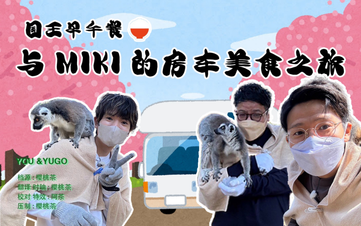 【中字】230318国王早午餐·与miki的房车美食之旅in伊豆