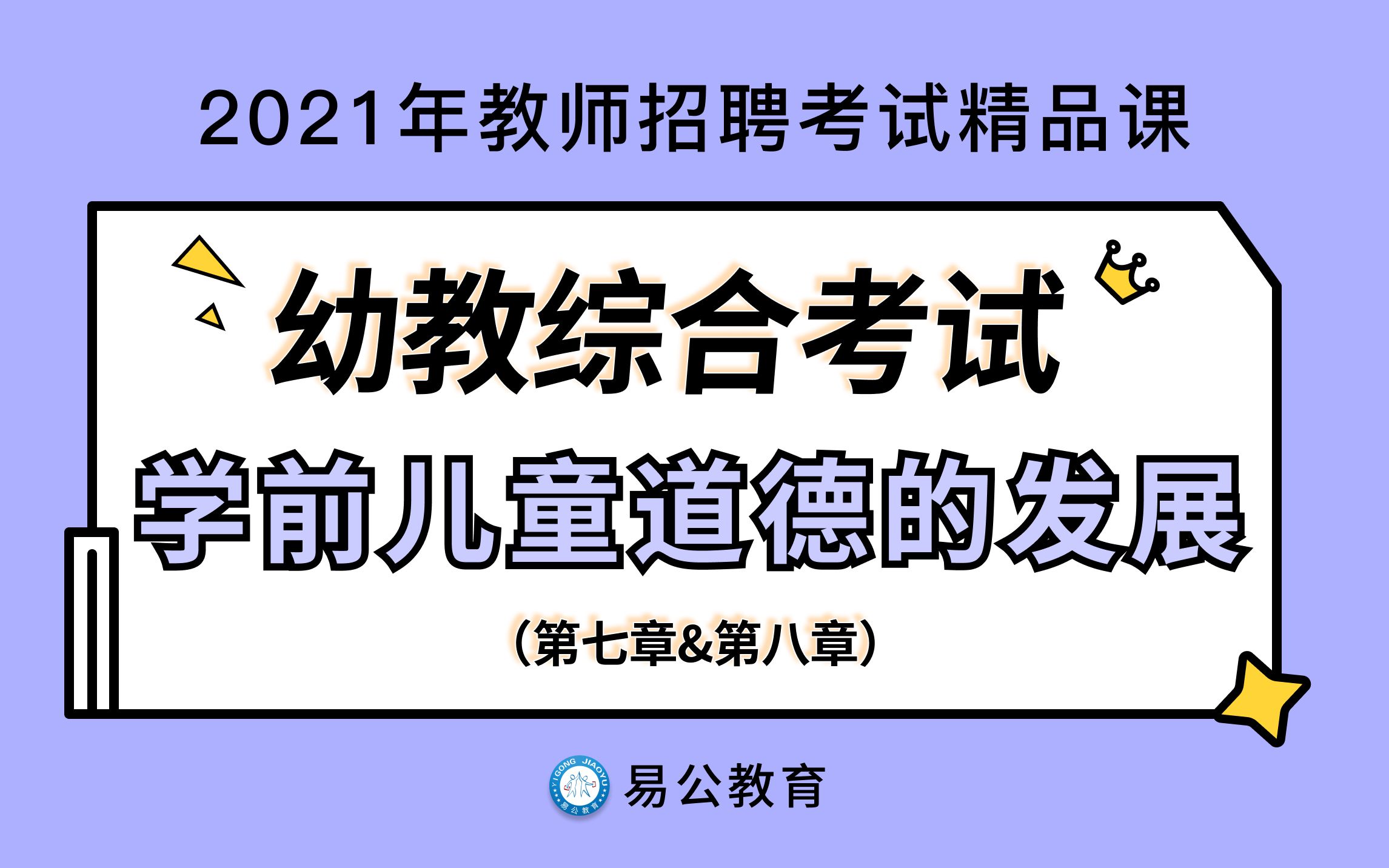 【2021江西教招考试】幼儿教育综合知识第七章 学前儿童道德的发展哔哩哔哩bilibili