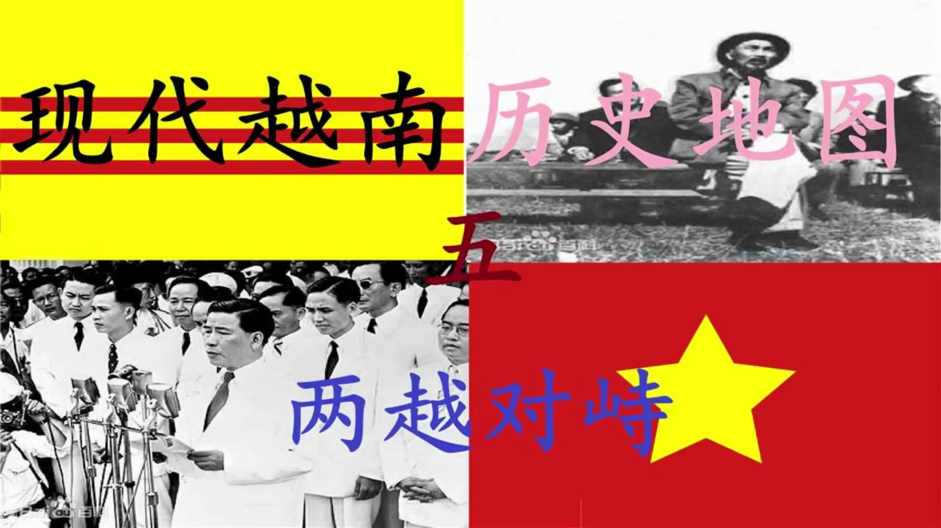 【历史地图】现代越南历史地图(五)两越对峙哔哩哔哩bilibili