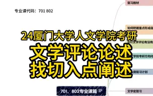 Download Video: 24厦门大学人文学院考研：文学评论论述如何找到切入点阐述？（701语言文学基础802文学理论与文学评论写作中文系文艺学中国古典文献学中国古代文学等）