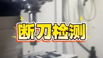 断刀检测 cnc加工中常用吗 避免断刀造成工件报废#刀具测量仪#cnc加工中心 #断刀监测#数控加工 #对刀仪怎么设置对刀基准 #机床测头对刀仪#对刀仪如何使用