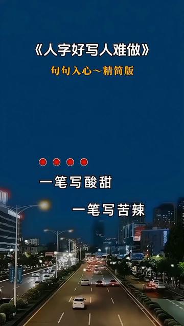 人字好写人难做,心字简单却难懂.