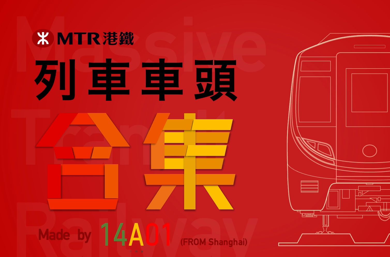 【港铁】MTR列车车头合集哔哩哔哩bilibili