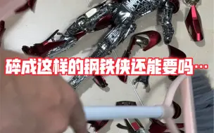 Descargar video: 碎成这样的钢铁侠模型还能要吗…玩先森爆甲钢铁侠MK3了解一下？