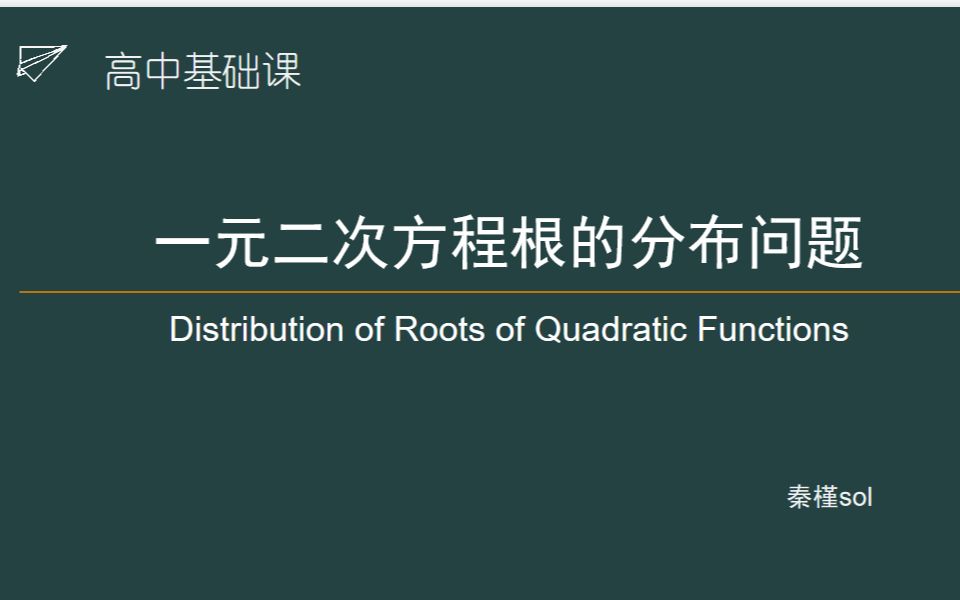 [图]【秦槿sol】一元二次方程根的分布问题