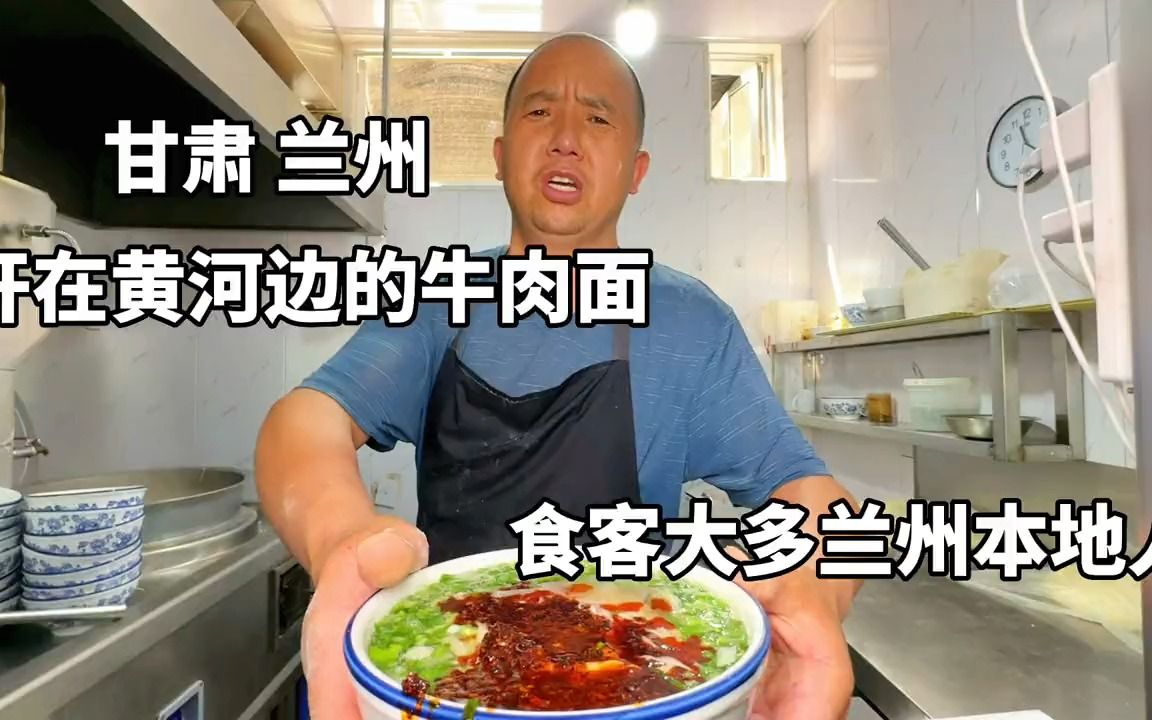 甘肃兰州,开在黄河边的牛肉面馆,食客大多都是本地人,辣油贼香#牛肉面 #兰州牛肉面 #兰州美食哔哩哔哩bilibili