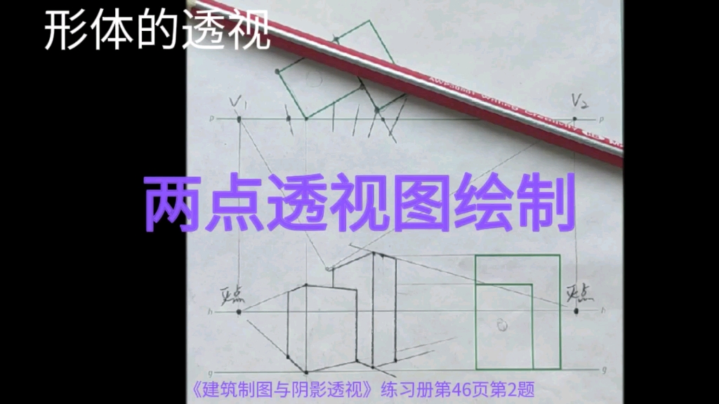 [图]形体的两点透视图《建筑制图与阴影透视》练习册第46页第2题(详细讲解)