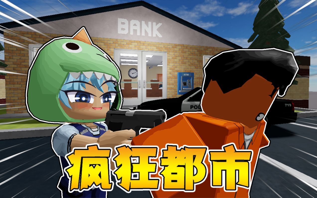 [图]【roblox疯狂都市】石头化身铁血神探与歹徒斗智斗勇