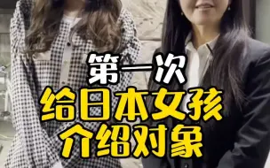 Download Video: 日本生活：这是我第一次当媒婆，为啥女方看起来不太开心的样子呢。。。