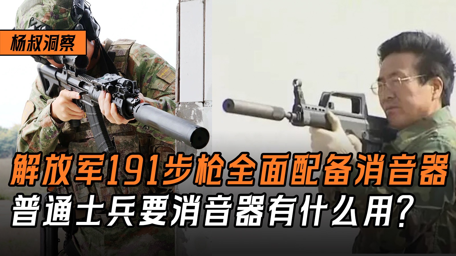 解放军191步枪全面配备消音器!普通士兵要消音器有什么用?-杨叔洞察-杨叔洞察-哔哩哔哩视频