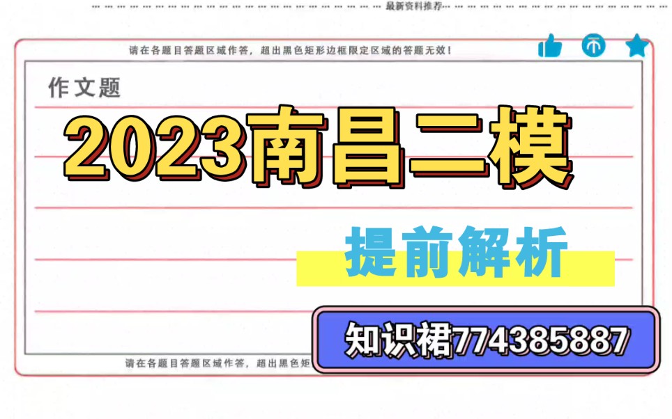 南昌二模2023四月解析提前发布中,向前看不向后看!哔哩哔哩bilibili