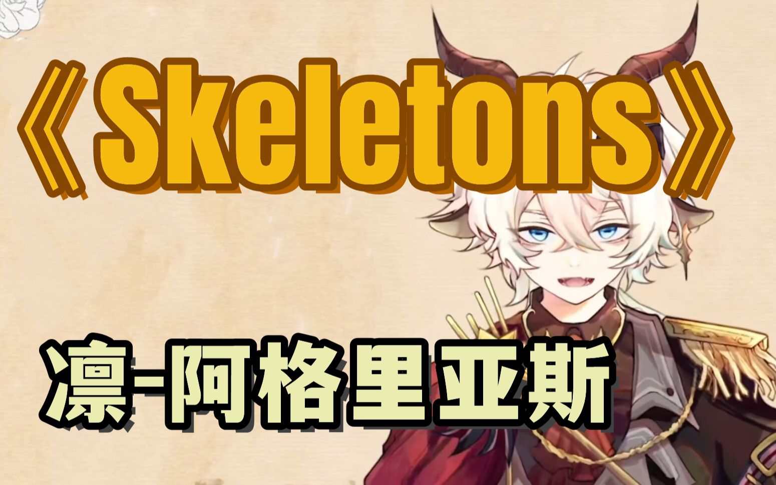 【凜-阿格里亞斯|歌切】《skeletons》_嗶哩嗶哩_bilibili