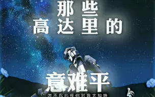 Download Video: 【那些高达里的意难平】“我想要的是有你在的世界”