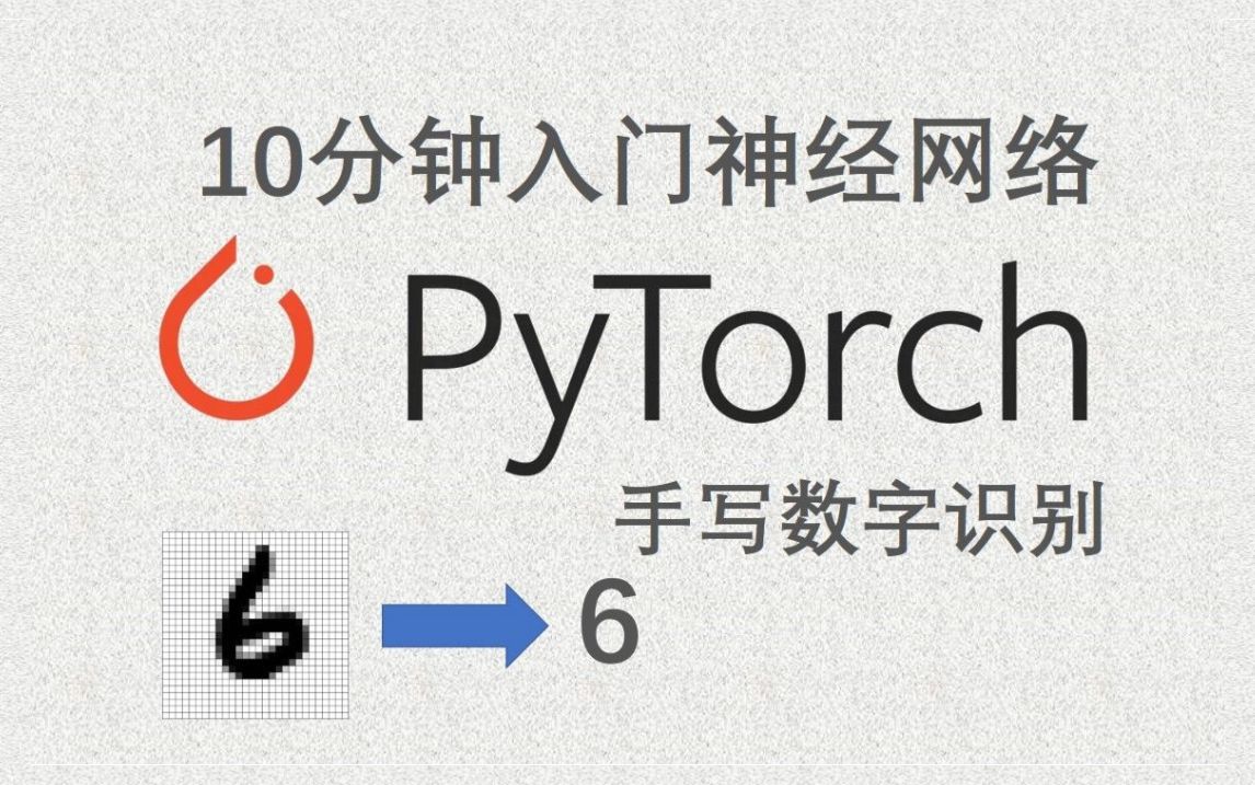 10分钟入门神经网络 PyTorch 手写数字识别哔哩哔哩bilibili