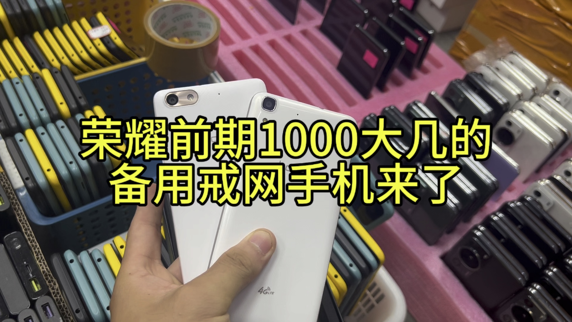 荣耀全新备用机接打电话 短信 看电子书 戒网手机来了 带配件哔哩哔哩bilibili