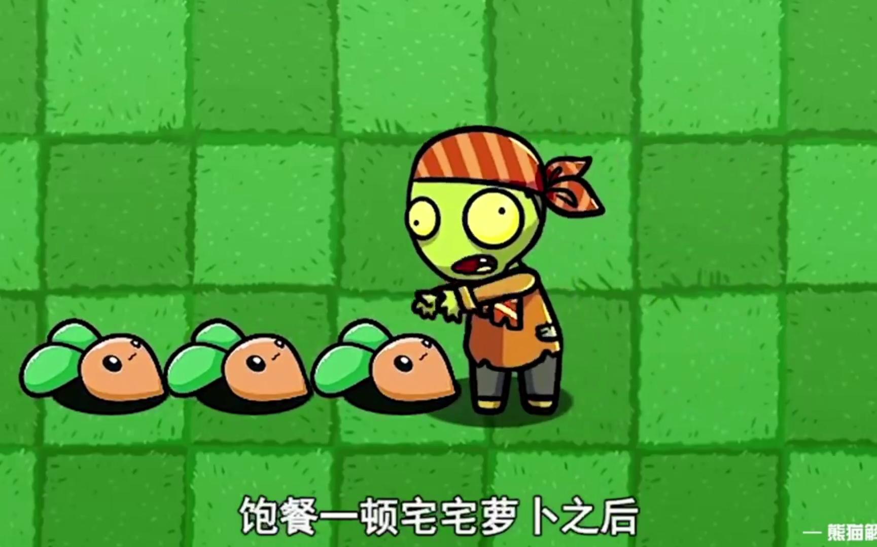 大吃宅宅萝卜的僵尸会怎样