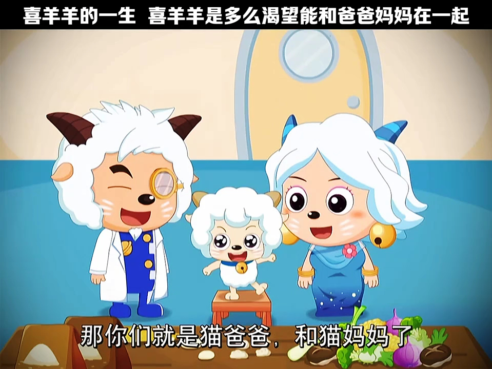 喜羊羊是多么渴望能和爸爸妈妈在一起!