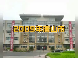 Download Video: 2009年的河北唐山，你还熟悉吗？