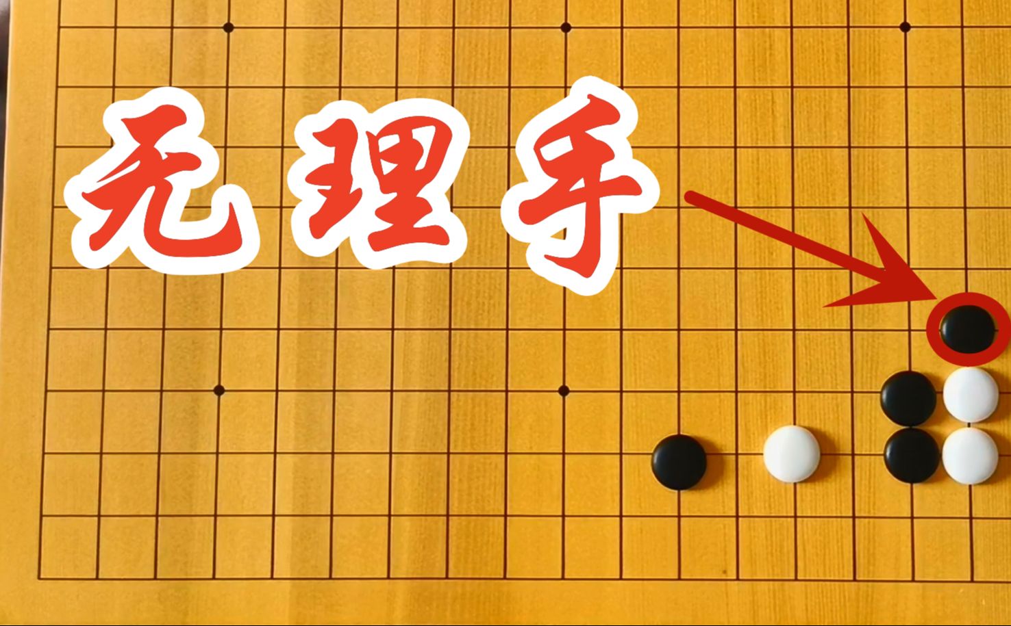 【围棋小技巧】定式无理手