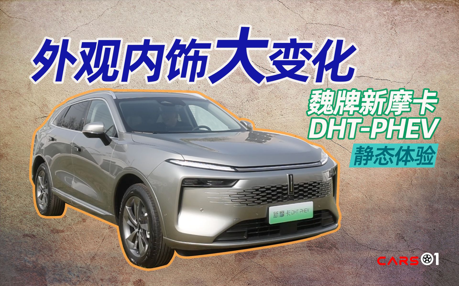 Cars01试驾丨外观内饰大变化 新摩卡DHTPHEV静态体验哔哩哔哩bilibili