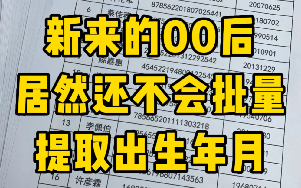 一秒钟从身份证号批量提取一千个出生年月哔哩哔哩bilibili