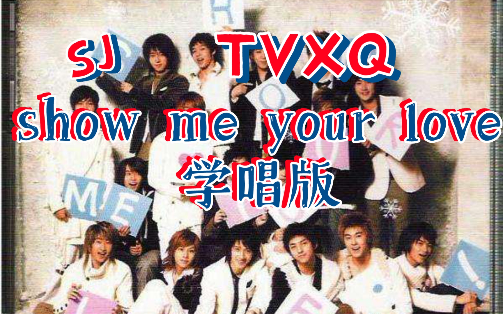 [图]TVXQ&SJ《show me your love》学唱版~内含惊喜