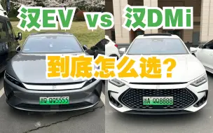 汉ev和汉dmi怎么选【一个视频说清楚】