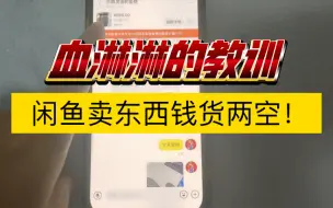 Download Video: 闲鱼卖东西钱货两空？血淋淋的教训，曝光新骗局！不看完遇到这种情况就gg