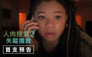 Download Video: 【中字】索尼影业悬疑惊悚电影《网络谜踪2》首支预告片 | 2023年2月24日上映