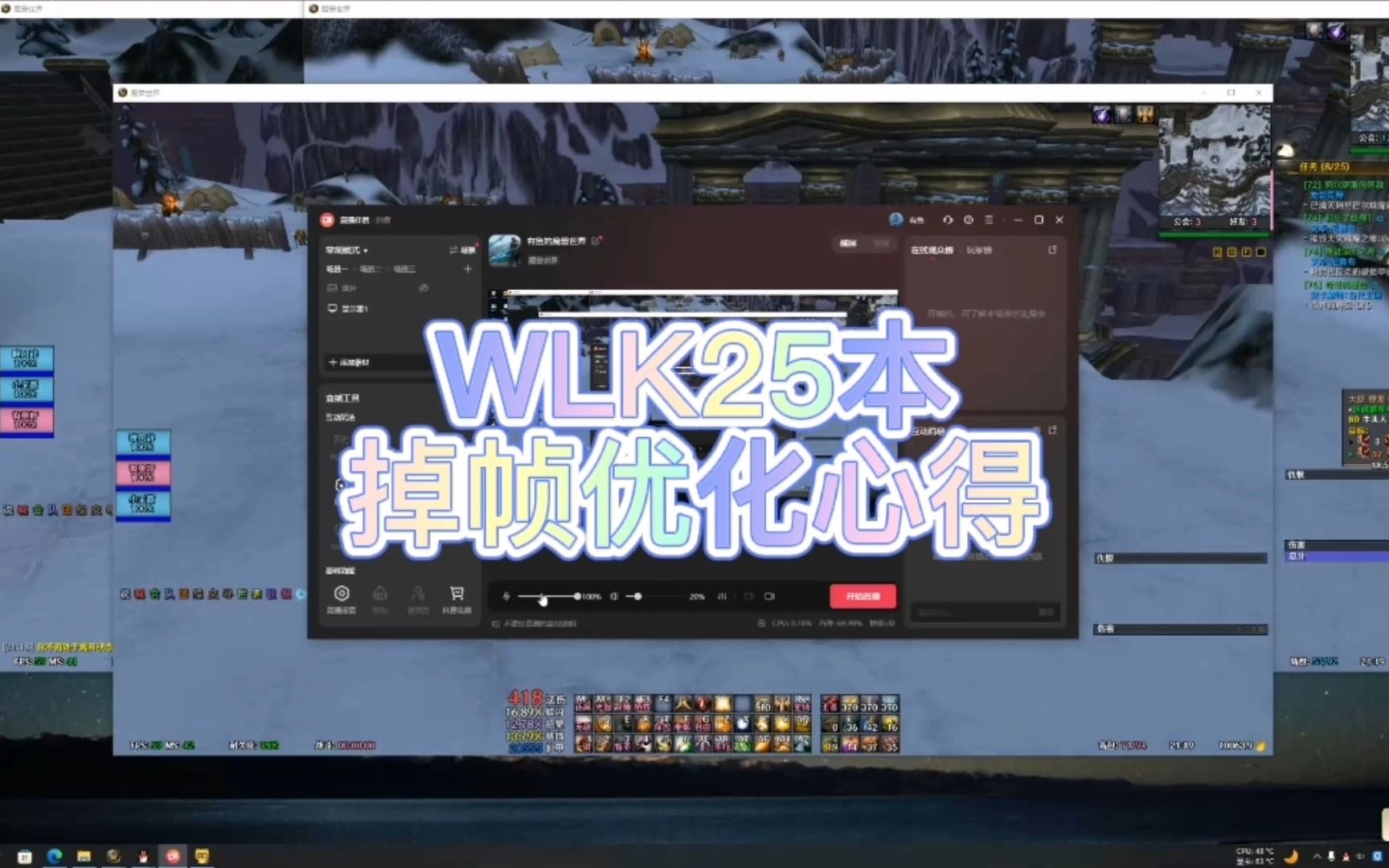 WLK25人团本掉帧优化心得