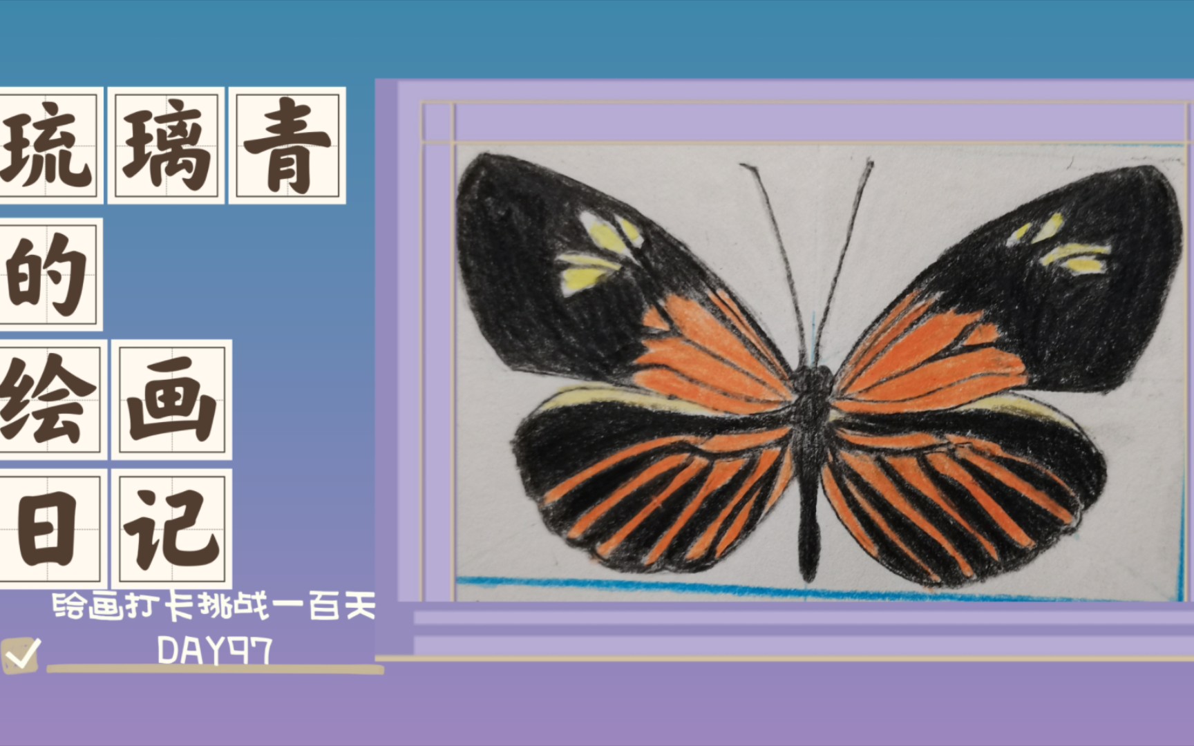 【绘画过程】[彩铅]打卡挑战第九十七天79画一只艺神袖蝶