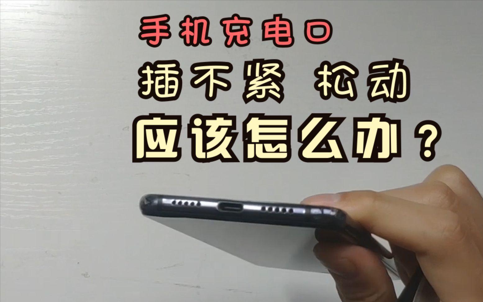 一下搞定!TypeC手机充电口插不紧,松动怎么办?