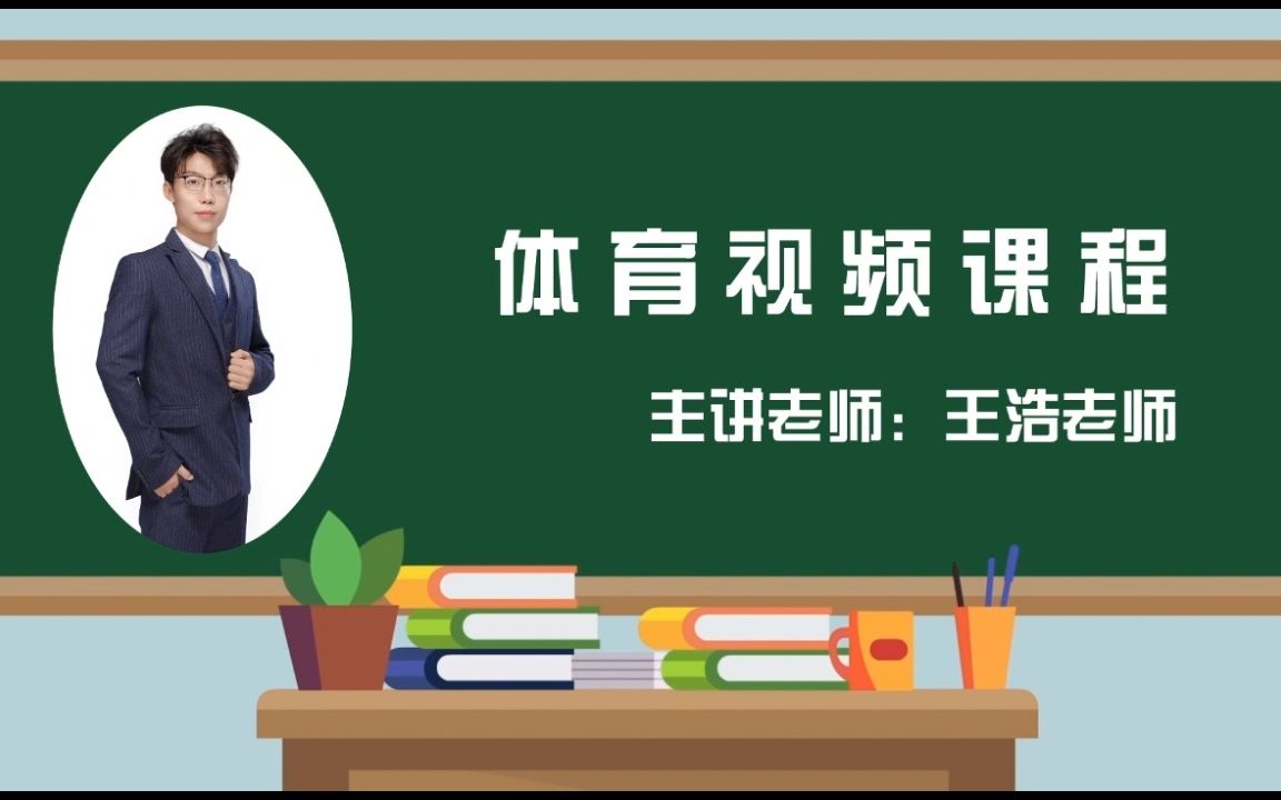 2022求实附小视频网课 体育视频课程《体育小课堂》哔哩哔哩bilibili