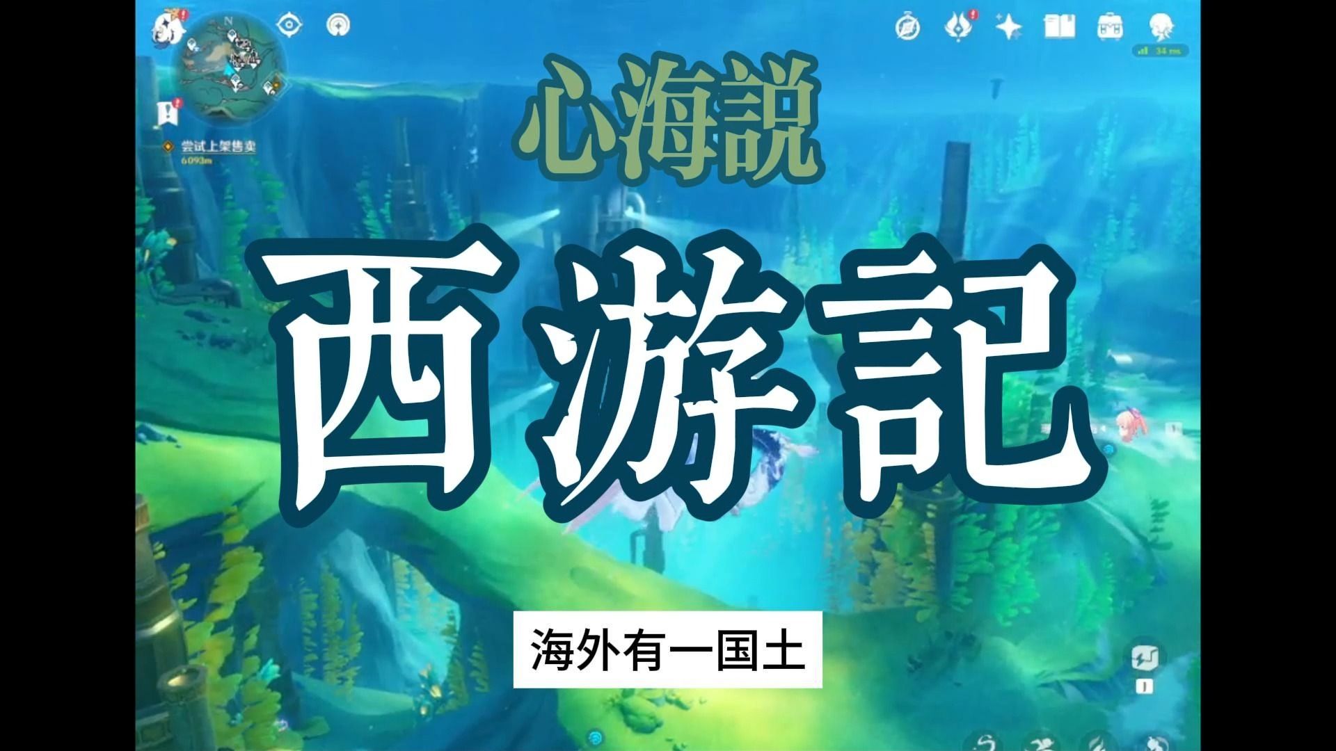 【asmr】心海畅游枫丹【西游记】