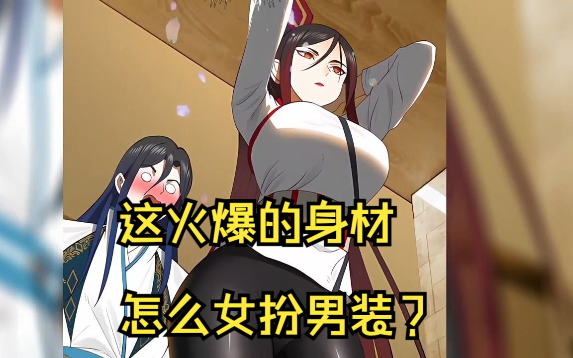 美女本是女儿身,却被迫当起了女将军,因为一对大欧派被揭穿