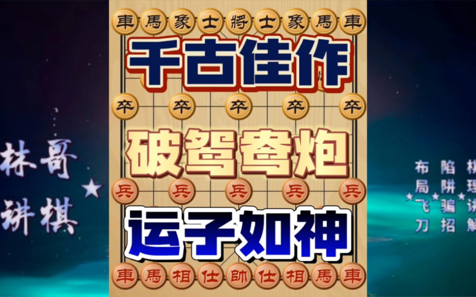 破解鸳鸯炮这样应对效率更高 巧妙走棋多子联攻无力抵挡