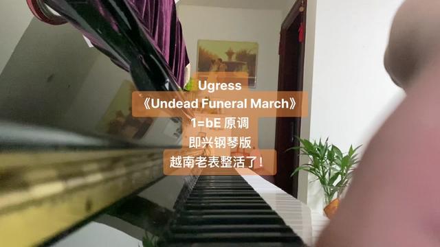 Ugress《Undead Funeral March》,1=bE原调即兴钢琴版. 美食节目的御用背景音乐,音乐响……版本过低,升级后可展示全部信息哔哩哔哩bilibili