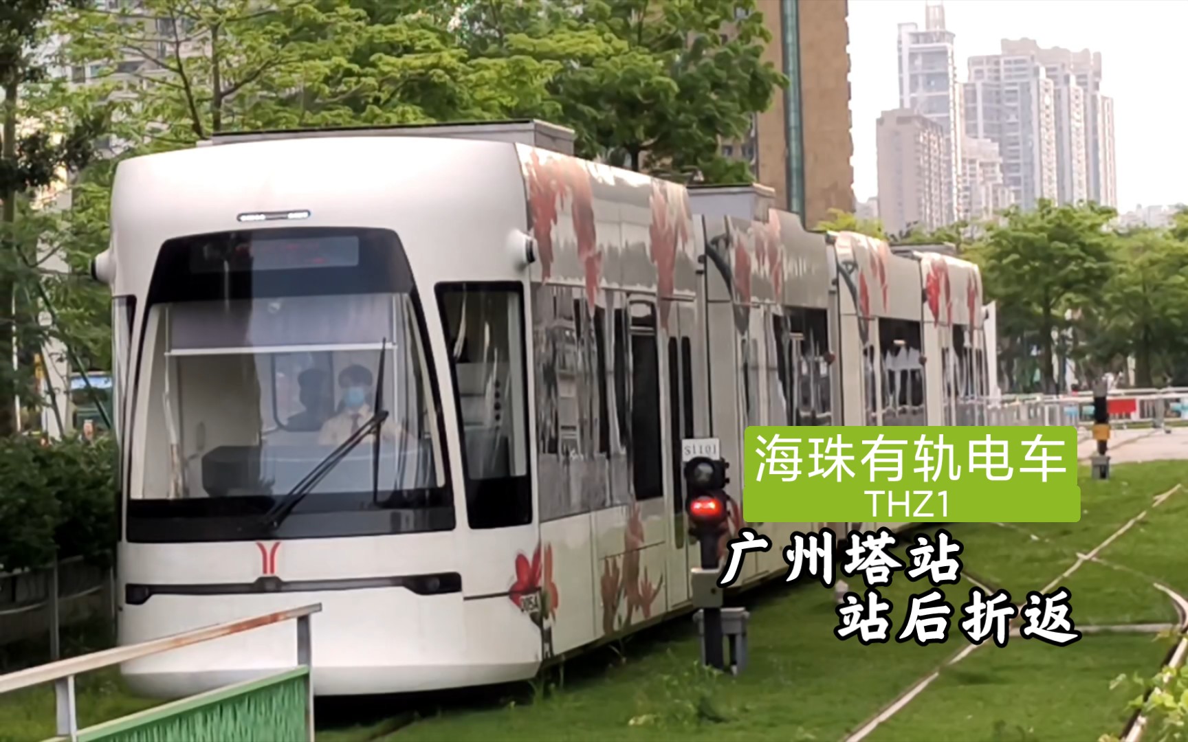 【廣州有軌電車】海珠有軌電車廣州塔站站後折返 南車株機超級電容