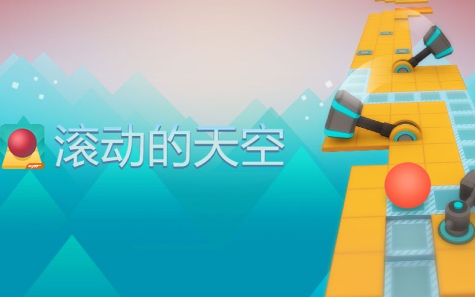 [图]Rolling Sky 音乐全收集（已更新至4.9.5）