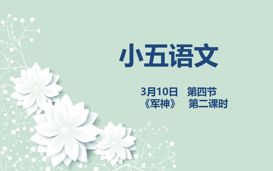 小五语文0310第四节《军神》第二课时哔哩哔哩bilibili